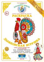 Раскраска Дымковская игрушка