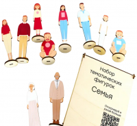Тематические фигурки - Семья