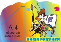 Стенд "Наши рисунки"